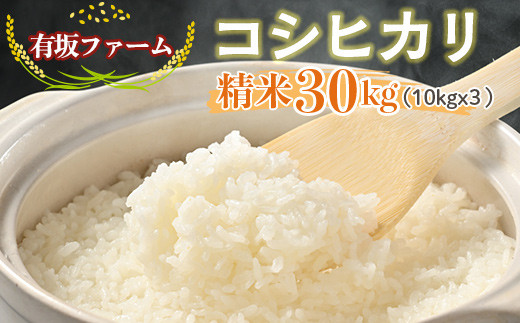 ≪先行受付≫有坂ファームの令和7年産コシヒカリ 精米30kg(10kg×3)