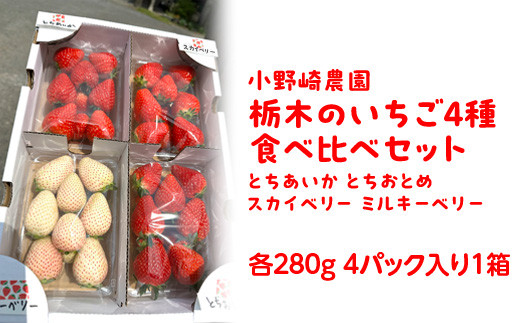 【先行受付】いちご王国栃木 いちご4種食べ比べセット (とちあいか とちおとめ スカイベリー ミルキーベリー各280g 4パック入り1箱) ｜果物 栃木県産 小野崎農園 数量限定 期間限定 ※2027年1月～発送