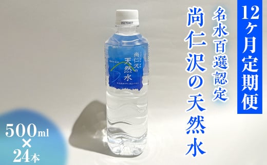 【12ヶ月定期便】\名水百選認定/尚仁沢の天然水 500ml×24本|塩谷町 栃木県 軟水 湧水  天然水  ペットボトル