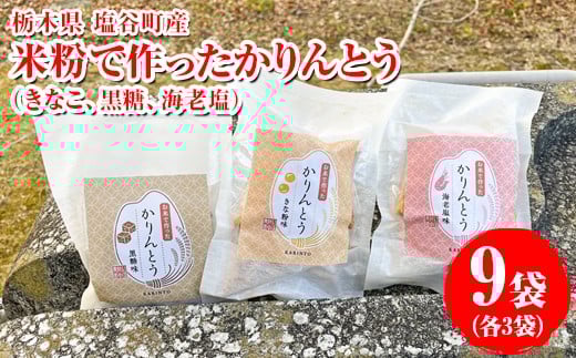 米粉で作ったかりんとう 9袋（きなこ、黒糖、海老塩各3袋）｜菓子 おやつ デザート スイーツ 家庭用 グルテンフリー 小麦粉不使用 こしひかり 米 こめ 名水百選 産地直送 期間限定 栃木県 塩谷町 ※2025年12月上旬～2026年5月下旬頃に順次発送予定