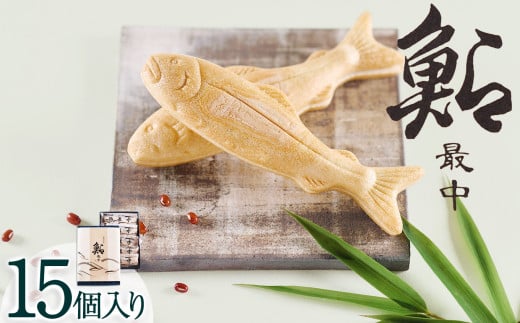 千年屋の鮎最中 15個 | 鮎 あゆ 最中 もなか ごほうび 甘い かわいい 川魚 栃木県 那珂川町 送料無料
