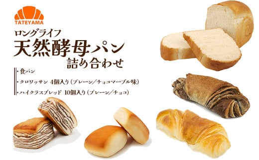 TATEYAMA パン詰め合わせ | 食パン しょくぱん クロワッサン ハイクラス ブレッド 直売所 朝ごはん おやつ おいしい 栃木県 那珂川町 送料無料