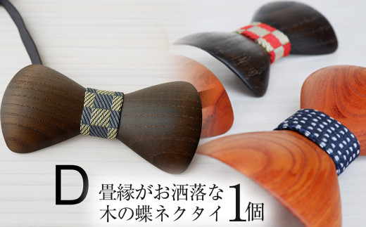 畳縁がお洒落な木の蝶ネクタイ【キハダ(鉄媒染で黒染)】 | 蝶ネクタイ 木製蝶ネクタイ 個性的 和モダン メンズ和風アクセサリー ネクタイ 贈り物 贈答品 一癖 おしゃれ  栃木県 那珂川町 送料無料