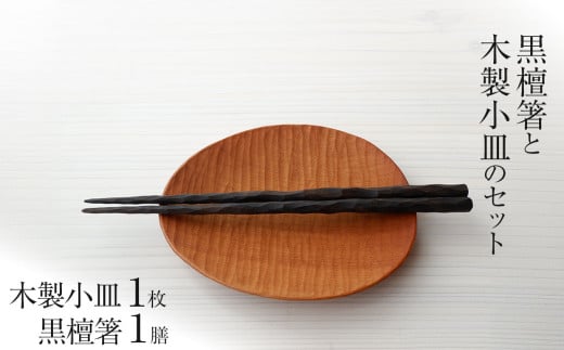 黒檀箸と木製小皿のセット<箸Sサイズ> | 黒檀箸 木製小皿セット 和食器ギフトセット 高級箸木製皿セット 黒檀箸プレゼント 木製 日本製  小皿 箸 おはし 栃木県 那珂川町 送料無料