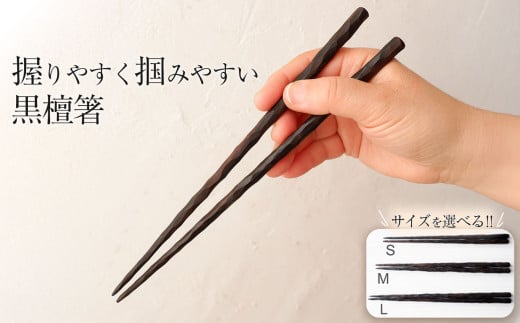 握りやすく掴みやすい黒檀箸 <Sサイズ> |選べるサイズ お箸 はし こくたんはし 箸 黒檀 豆つかみ おそろい プレゼント 贈答品 贈り物 栃木県 那珂川町 送料無料