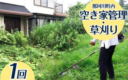 空き家管理・草刈りサービス(A) | 管理 故郷 空き家 代行 クリーニング 実家 掃除 栃木県 那珂川町 送料無料