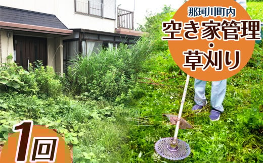 空き家管理・草刈りサービス(B) | 管理 故郷 空き家 代行 クリーニング 実家 掃除 栃木県 那珂川町 送料無料