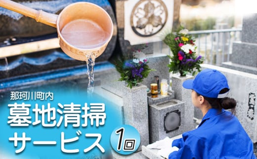 墓地清掃サービス 1回 | お墓 クリーニング 清掃サービス 故郷  代行 点検 サービス 実家 栃木県 那珂川町 送料無料