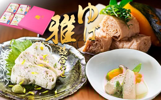 さしみゆば・精進味付小巻ゆば「雅」 詰合せ | 湯葉 ヘルシー グルテンフリー 高級湯葉 手作り湯葉 栃木県 那珂川町 送料無料