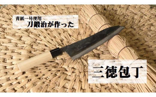 刀鍛治が作った 三徳包丁(青紙一号使用) | 日本製 刀匠 職人 刀鍛冶  包丁 ほうちょう 台所 調理器具 キッチン用品 料理 プロ  栃木県 那珂川町 送料無料
