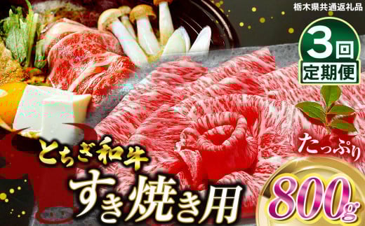 【定期便3回】とちぎ和牛すき焼き用　800g | 栃木県産 和牛すき焼き用 すき焼き 那須南 農協 高級 ご褒美  共通返礼品 ふるさと 納税 栃木県 那珂川町 送料無料