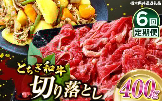 【定期便6回】とちぎ和牛切り落とし 400g | 和牛切り落とし 黒毛和牛 切り落とし 栃木県産黒毛和牛 すき焼き 牛丼 肉 牛肉 高級 ご褒美 共通返礼品 定期便 ふるさと納税 栃木県 那珂川町 送料無料