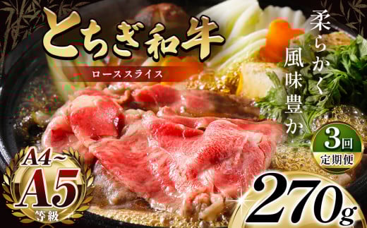 最高位賞を受賞![定期便3回]最高級ブランドの柔らかく風味豊かなとちぎ和牛ローススライス 270g(すき焼き・しゃぶしゃぶ用) | 霜降り 和牛 切り落とし とろける 品質 柔らかく 銘柄牛 安心 安全 美味しい おいしい 芸術品 特産品 ふるさと 納税 栃木県 那珂川町 送料無料
