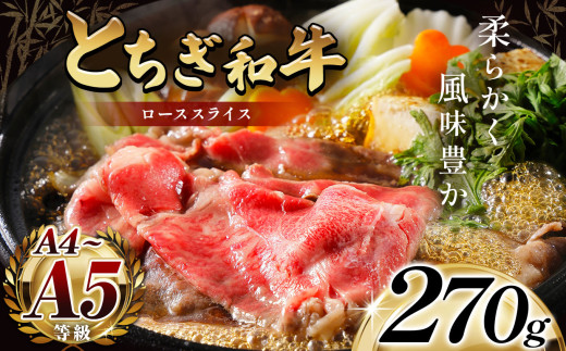 最高位賞を受賞!最高級ブランドの柔らかく風味豊かなとちぎ和牛ローススライス 270g(すき焼き・しゃぶしゃぶ用) | 霜降り 和牛 切り落とし とろける 品質 柔らかく 銘柄牛 安心 安全 美味しい おいしい 芸術品 特産品 ふるさと 納税 栃木県 那珂川町 送料無料