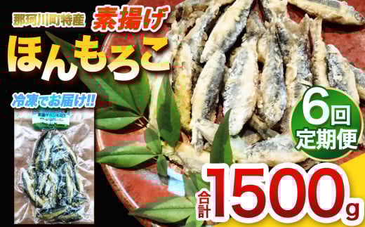 【定期便6回】素揚げほんもろこ(冷凍) | 魚 ほんもろこ ホンモロコ 冷凍 天ぷら 唐揚げ 塩焼き 串焼き 刺身 ふるさと納税 栃木県 那珂川町 送料無料
