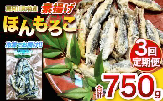 【定期便3回】素揚げほんもろこ(冷凍) | 魚 ほんもろこ ホンモロコ 冷凍 天ぷら 唐揚げ 塩焼き 串焼き 刺身 ふるさと納税 栃木県 那珂川町 送料無料
