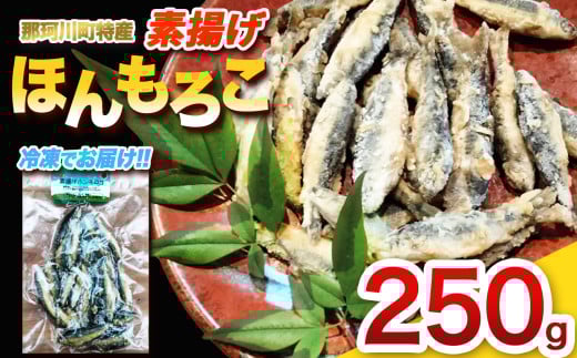 素揚げほんもろこ（冷凍） | 魚 ほんもろこ ホンモロコ 冷凍 天ぷら 唐揚げ 塩焼き 串焼き 刺身 ふるさと納税 栃木県 那珂川町 送料無料