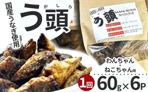 う頭 60g×6p 林屋 | う頭  ビタミン カルシウム 鰻 犬 猫 ペットフード スーパーフード ふるさと 納税 栃木県 那珂川町