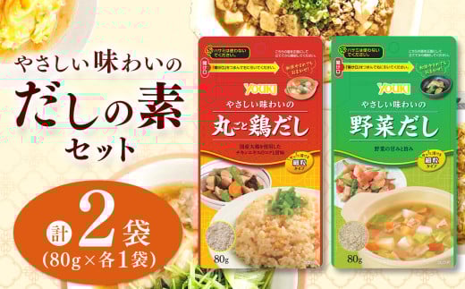【ふるさと納税】やさしい味わいのスープ (丸ごと鶏だし・野菜だし)80g×各1袋(計2袋) | スープ だし 調味料 2種 那珂川町 栃木県