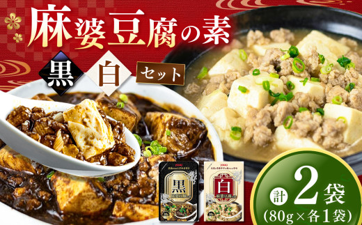 【ふるさと納税】黒麻婆豆腐の素&白麻婆豆腐の素 80g×各1袋 (計2袋) | 麻婆豆腐 調味料 2種 那珂川町 栃木県