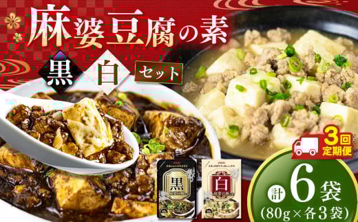 【定期便3回】黒麻婆豆腐の素&白麻婆豆腐の素 80g×各3袋 (計6袋) | 麻婆豆腐 調味料 2種 定期便 那珂川町 栃木県