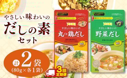【ふるさと納税】【数量限定お試し企画】【定期便3回】やさしい味わいのスープ (丸ごと鶏だし・野菜だし)80g×各1袋(計2袋) | スープ だし 調味料 2種 定期便 那珂川町 栃木県