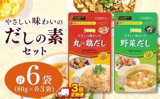 【ふるさと納税】【定期便3回】やさしい味わいのスープ (丸ごと鶏だし・野菜だし)80g×各3袋(計6袋) | スープ だし 調味料 2種  定期便 那珂川町 栃木県