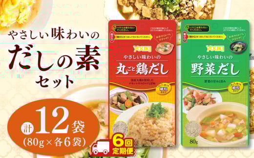 【ふるさと納税】【定期便6回】やさしい味わいのスープ (丸ごと鶏だし・野菜だし)80g×各6袋(計12袋) | スープ だし 調味料 2種  定期便 那珂川町 栃木県