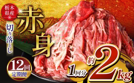 訳あり【定期便12回】 栃木県産牛 赤身切り落とし 約2kg | 肉 にく 牛肉 焼肉 ご褒美 ふるさと納税 栃木県 那珂川町 送料無料