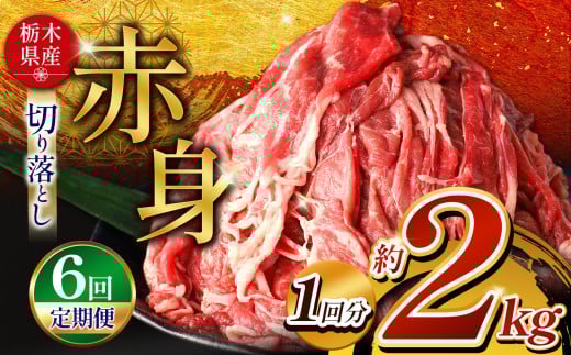 訳あり【定期便6回】 栃木県産牛 赤身切り落とし 約2kg | 肉 にく 牛 牛肉 焼肉 ご褒美 ふるさと納税 栃木県 那珂川町 送料無料