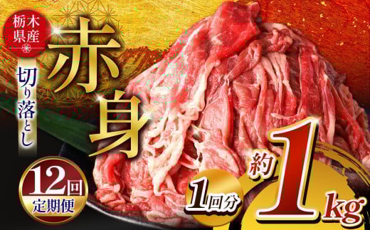 訳あり 【定期便12回】栃木県産牛 赤身切り落とし 約1kg | 肉 にく 牛 牛肉 焼肉 定期便 ご褒美 ふるさと納税 栃木県 那珂川町 送料無料