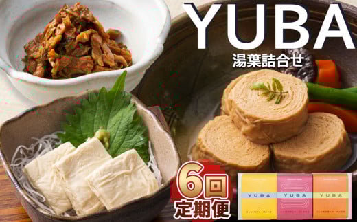 【6回定期便】YUBA・湯葉詰合せゆば佃煮60g、さしみゆば80g(液汁含む)、味付巻ゆば4個 | 湯葉詰め合わせ ゆば 湯葉 佃煮 さしみゆば 味付き巻ゆば  大豆イソフラボン 健康食品 定期便6回 定期便 栃木県 那珂川町