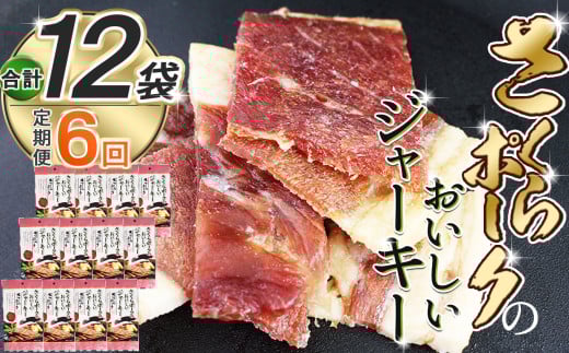 【定期便6回】さくらポークのおいしいジャーキー 2袋 |定期便 国産豚肉 ジャーキー ポーク 国産さくらポーク もも肉  豚肉 和風 おつまみ おやつ 国産 那珂川町 栃木県