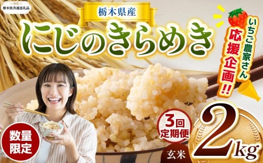 [令和7年度新米先行予約][栃木県共通返礼品][数量限定][定期便3回]令和7年度新米 栃木県産にじのきらめき 2kg |定期便 にじのきらめき 数量限定 玄米 米 ごはん 玄米真空パック ふるさと納税 那珂川町 栃木県