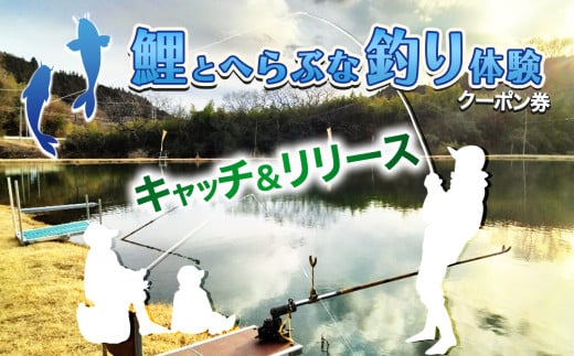 鯉と（へらぶな）釣り体験 | 体験 釣り 魚 鯉 へぶらな ふるさと納税 栃木県 那珂川町 送料無料