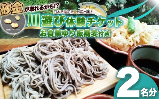 砂金が取れるかも川遊び体験チケット（お食事ゆり板蕎麦付き）2名分 | チケット 体験チケット 川遊び 砂金 蕎麦 そば お食事付き ふるさと納税 栃木県 那珂川町 送料無料