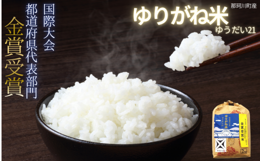 国際大会金賞受賞 那珂川町産 ゆうだい21 (精米)2kg|お米 kome 御米 米 白米 精米 金賞 受賞 国際大会 ゆりがね米 品種 高級 手土産 プレゼント おにぎり 2kg 栃木県 那珂川町 送料無料