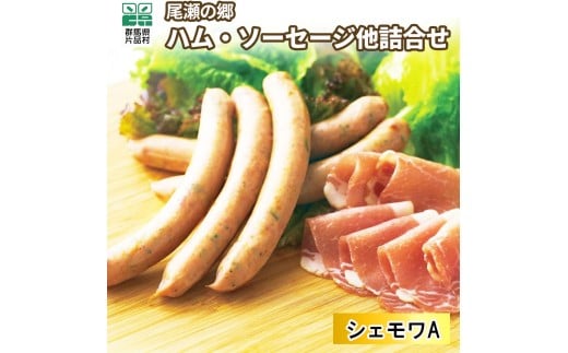 尾瀬の郷 ハム・ソーセージ他 詰め合わせセット（シェモワA）
