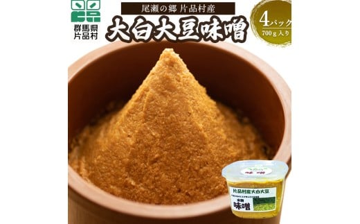 尾瀬の郷 片品村産大白大豆味噌(手作り味噌)4パック