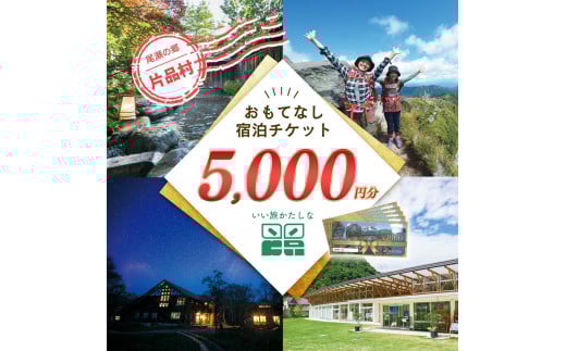 いい旅かたしな おもてなし宿泊チケット　1冊