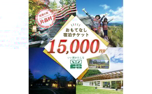 いい旅かたしな おもてなし宿泊チケット　3冊