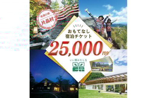 いい旅かたしな おもてなし宿泊チケット　5冊