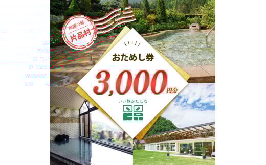 おためし券（道の駅 尾瀬かたしな　、　花の駅 花咲の湯　、　寄居山温泉 ほっこりの湯）