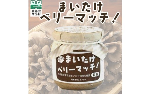 まいたけベリーマッチ