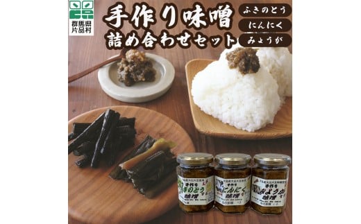 手作り味噌 詰め合わせセット