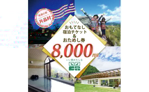 おもてなし宿泊券&おためし券セット（1冊+1冊）