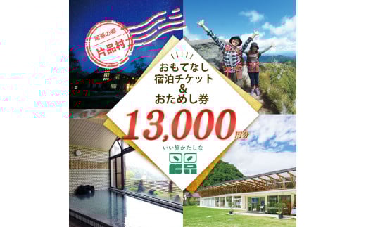 おもてなし宿泊券&おためし券セット（2冊＋1冊）