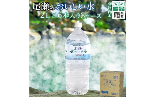 尾瀬のおいしい水(2L×6本)  3ケース