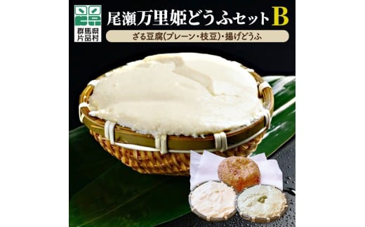 尾瀬万里姫どうふセット B