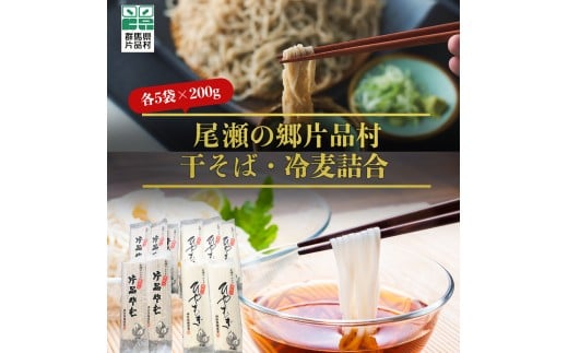 干そば・冷麦詰め合わせセット 各5袋